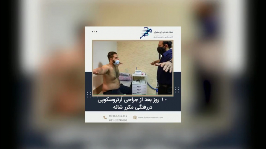 درمان دررفتگی مکـرر شانه گوهر خیراندیش