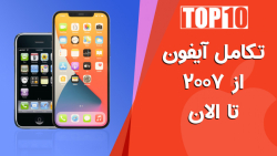 مهم ترین تحولات سری آیفون از ۲۰۰۷ تا ۲۰۲۱