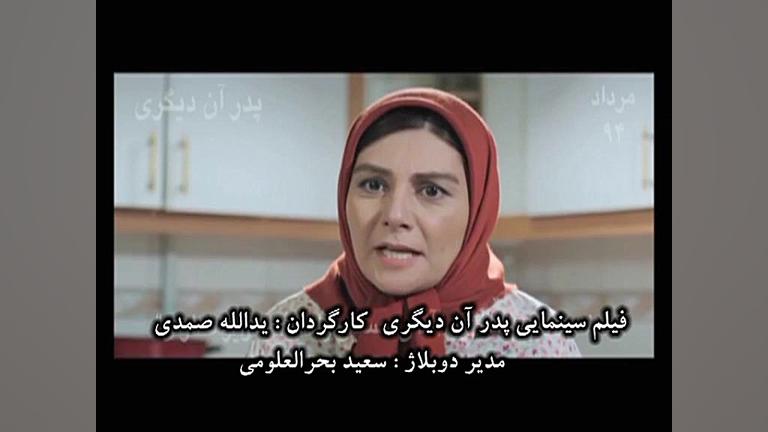 فیلم سینمایی پدر آن دیگری ، سعید بحرالعلومی زمان152ثانیه