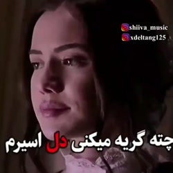 کلیپ غمگپین  چته گریه میکنـــی...