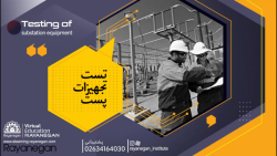 دوره آموزشی تست تجهیزات پست