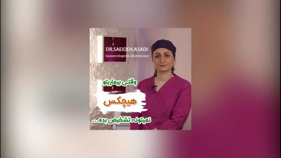 درمان قطعی تنبلی تخمدان دکتر سعیده اسدی