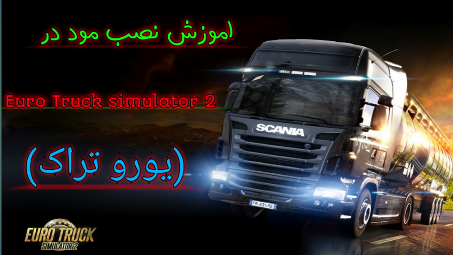 اموزش نصب مود در بازی Euro truck simulator 2 ( یورو تراک )