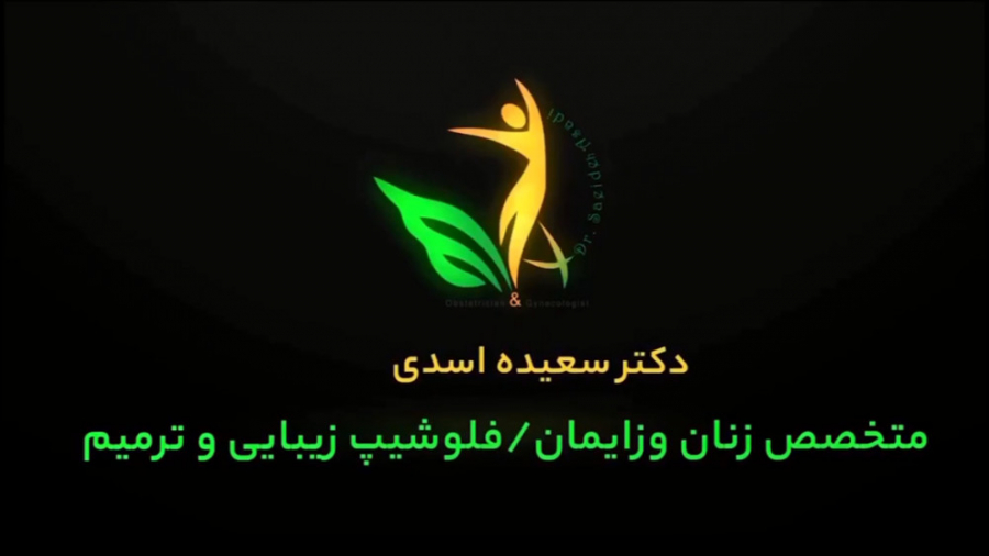 چيكار كنم عفونت قارچى درمان شود؟ دکتر سعیده اسدی