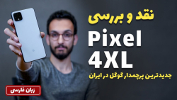 Pixel 4 XL Review | نقد و بررسی پیکسل 4 ایکس ال با مهدی شجاری