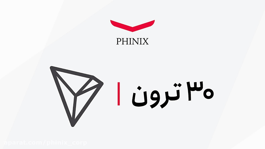 فینیکس , معامله , ۳۰ , ترون , هدیه , دریافت