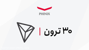 فینیکس , معامله , ۳۰ , ترون , هدیه , دریافت