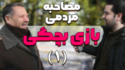 حرف های جالب مردم در مورد بازی...
