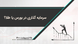 سرمایه گذاری در بورس یا طلا؟ در بازار طلا و سکه چی بخریم؟