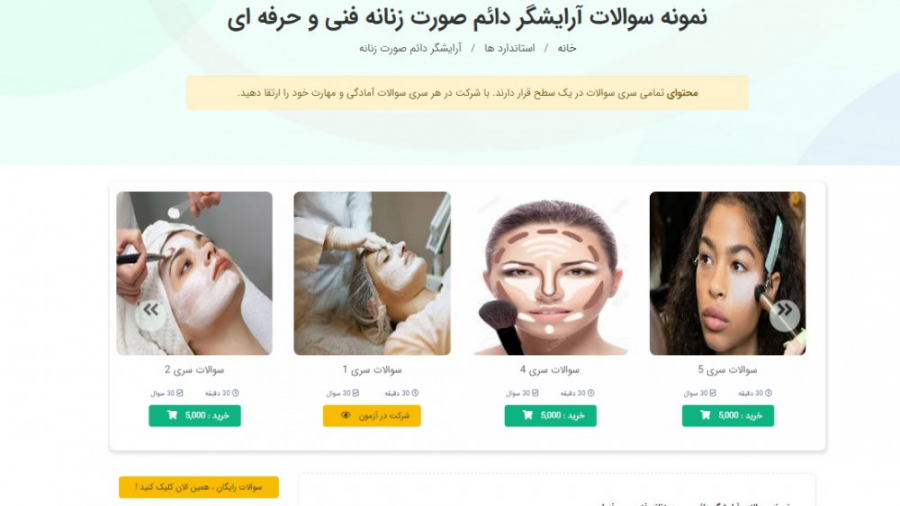 نمونه سوالات آرایشگر دائم صورت زنانه فنی و حرفه ای دکتر پوست