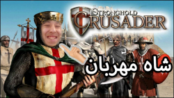 قصه ی شاه مهربان/Stronghold Crusader Extreme HD