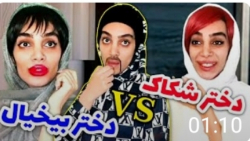 دختر شکاک، دختر بیخیال  من خود...