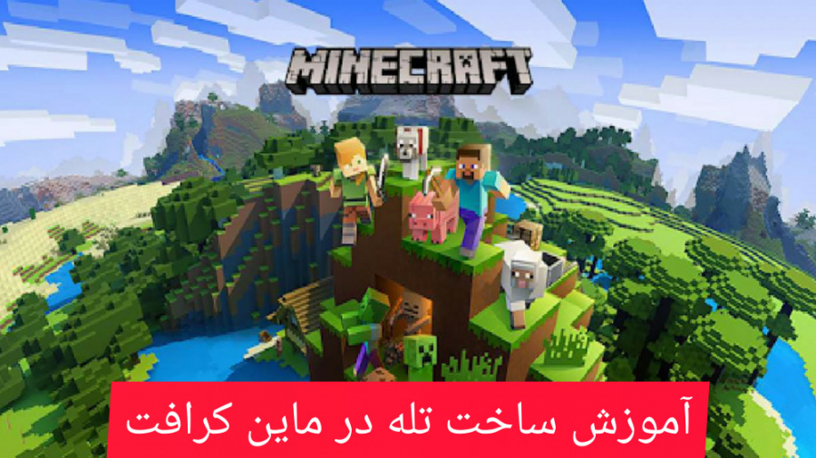 آموزش ساخت تله در ماین کرافت