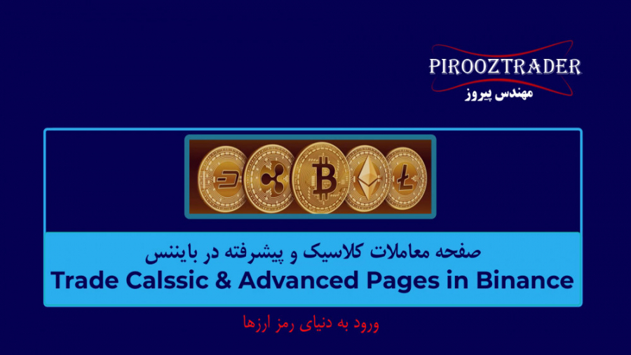 12- , صفحه , معاملات , کلاسیک , پیشرفته , صرافی , Binance , درس , ترید , بایننس , آشنا , خواهید , نظر , چیدمان , متفاوت , طوری , Advanced , توانید , پنل , جابجا , تغییر , دهید , مخفی , دوباره , آشکار , ویژگی , تشریح , ویدئو , کاربردی , یکسان , تفاوت , چندانی , جمله , شامل , Order , Book , فیلتر , جفت , ارز , حسب