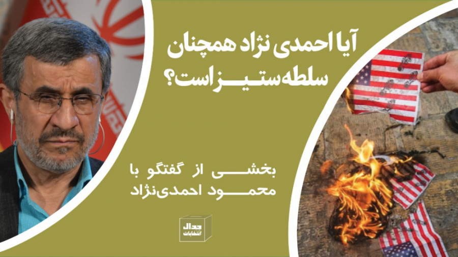 آیا احمدی نژاد همچنان سلطه ستیز است؟ زمان828ثانیه