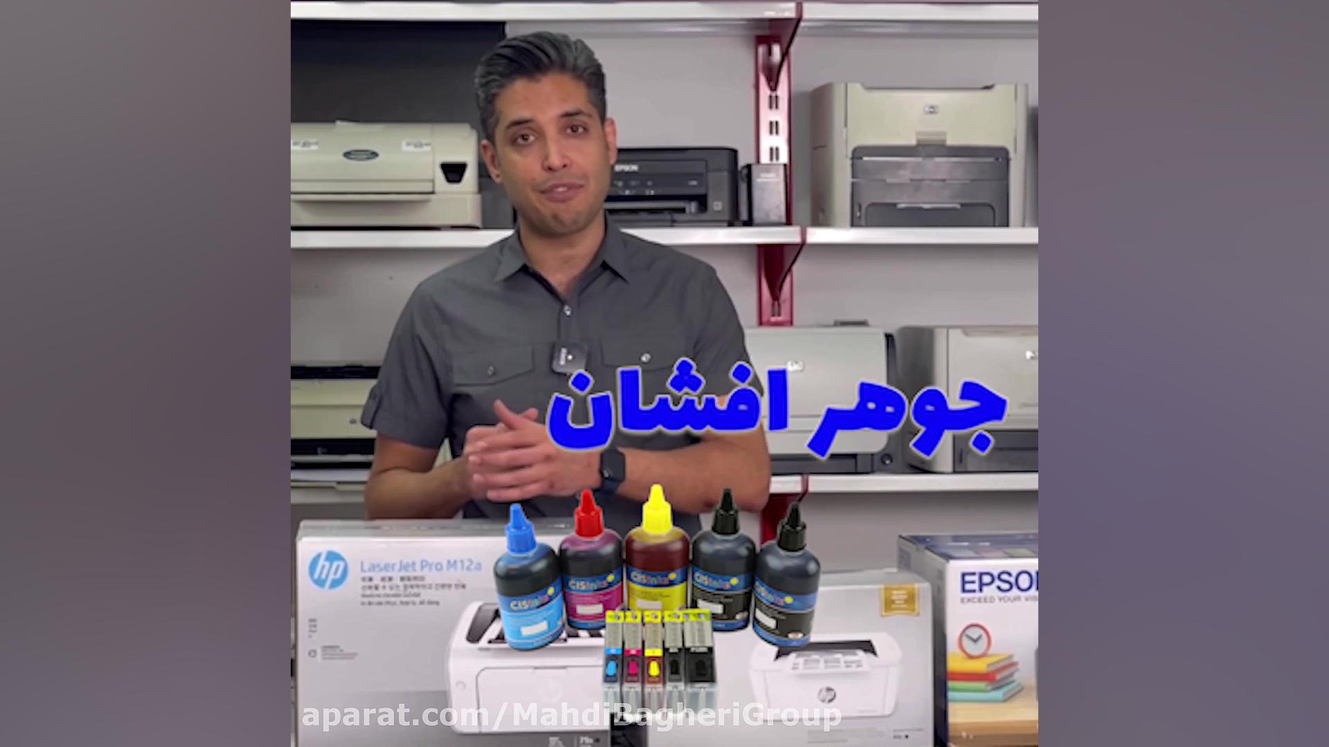 چه پرینتری بخرم؟؟؟ جرمگیری
