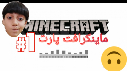 گیم پلی بازی Minecraft بقا پارت ۱