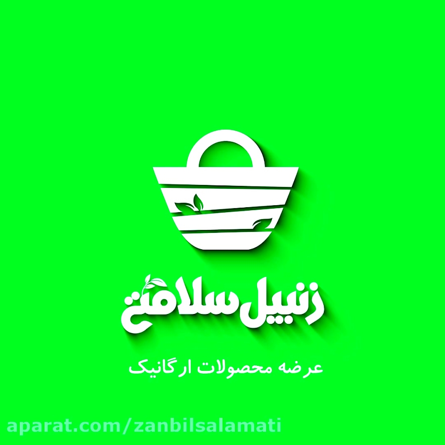 زنبیلتو پر از سلامتی کن !