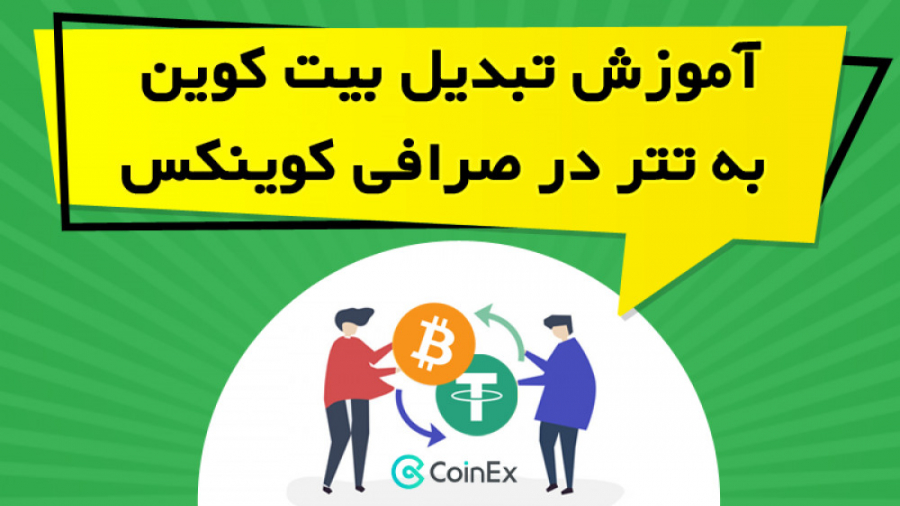 آموزش , تبدیل , بیت , کوین , تتر , صرافی , کوینکس , لینک , دریافت , تخفیف , درصدی , کارمزد , معاملات , کوینکس
https: , www , coinex , com , register?refer_code=9nukz
در , ویدیو , آموزشی , نحوه , ارز , بخش , اسپات , پرداخته , نکاتی , ارزها , رعایت , توضیح , https: , omidfadavi , coinex-exchange