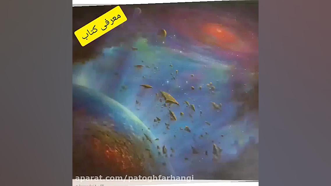معرفی کتاب سه زبانه رستاخیز، یوم الحق، قسمت چهارم: آیه دگرگونی زمین زمان60ثانیه