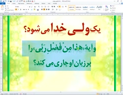 تفسیر کوتاه قرآنی 31 - آیا میدانید چه چیزی موجب شادی یک ولی خدا میشود؟