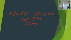 ادبیات فارسی پایه نهم - درس 6 (بخش اول)