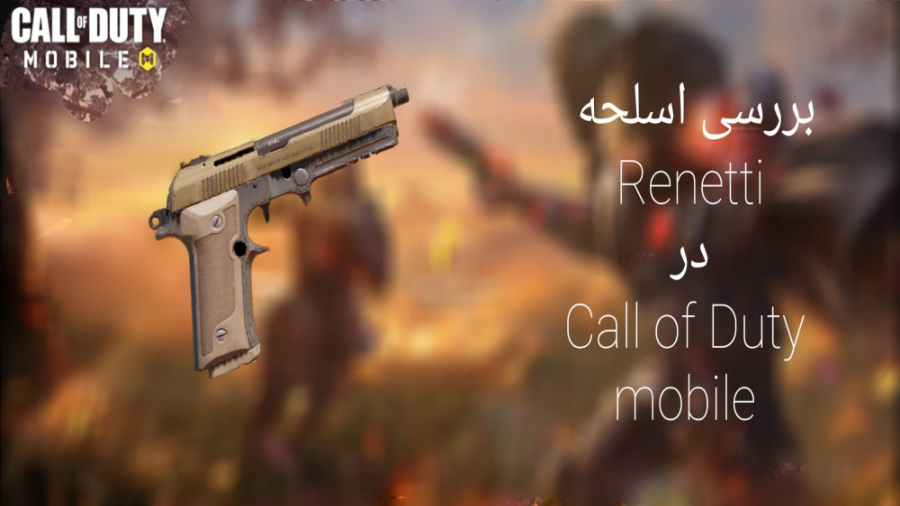 بررسی اسلحه Renetti در Call of Duty mobile با GAMER AB