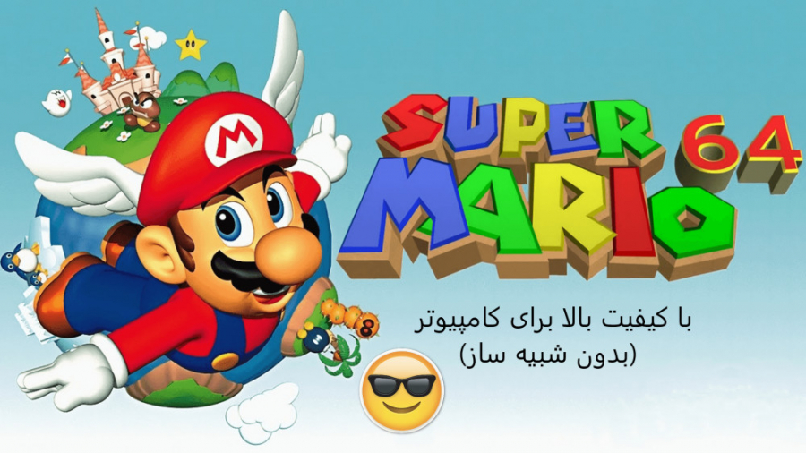 ماریو 64 کامپیوتر- mario 64 full version