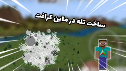 آموزش ساخت تله در ماین کرافت
