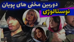 طنز | پویان ان آر | گلچین دورب...