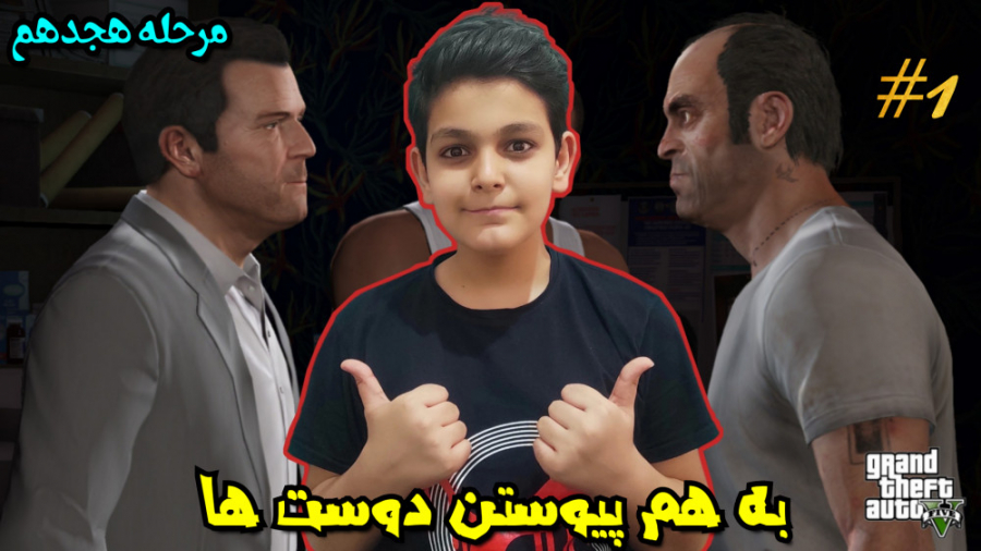 مرحله هجدهم جی تی ای وی (GTA V) به هم پیوستن دوست ها ۱#