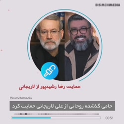 حامی گذشته روحانی از علی لاریجانی حمایت کرد!-دولت سوم روحانی با حمایت سلبریتی ها