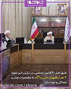 اعضای شورای نگهبان چگونه انتخا...