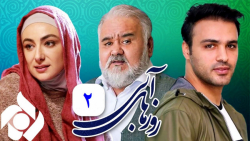 سریال روزهای آبی  قسمت 2