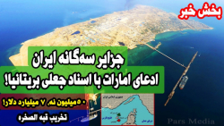 جزایر سه گانه ایران و گنده گویی امارات | توهین بی شرمانه کره جنوبی