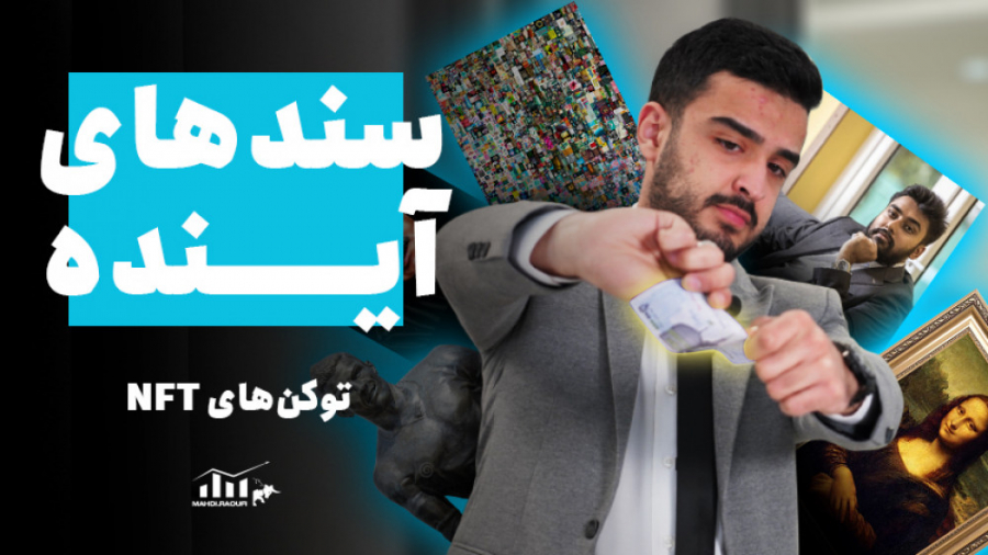 توکن , NFT , سندهای , آینده , فضای , نوپای , روز , درحال , گسترش , موارد , گسترده , و‌ , بستگی , سلیقه , توسعه , دهندگان , ‌
سرمایه , خوبه , بد؟
بنظر , خیلی , قیمتی , بالاتر , ارزش , واقعی , معامله , فروخته , میشن , فضا , بلوغ , نرسیده , سرمایتون , رو , درگیر , ارزها , بخشی , ارزهایی , enj , flow , اختصاص , بدید , سرمایه , برروی , ارزهای , دیجیتال , برپایه , nft , نسبت , پربازده , پرریسک , هست‌