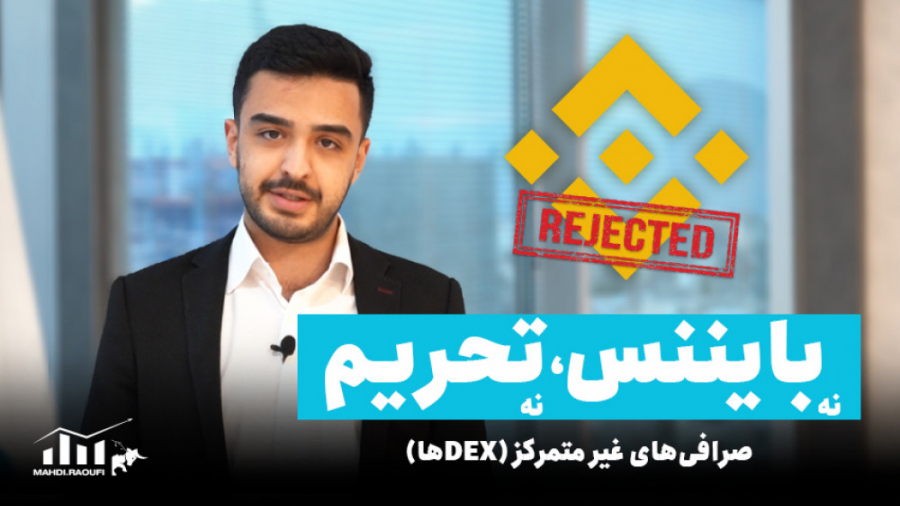 صرافی , غیرمتمرکز(DEX) , متمرکز , روز , پیشرفت , میکنند , مخاطبان , میکشانند , ‌
البته , ایراداتی , پست , آینده , اشاره , ‌
ازبین , بردن , واسطه , نیاز , وجود , شخص , ثالث , جذاب , ایده , ‌
شما , کدوم , رو , انتخاب , میکنید , متمرکز؟