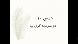 پیام های آسمان پایه هشتم - درس 10