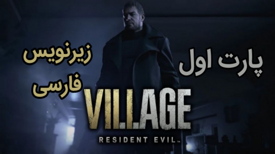 قسمت ۱ واکترو Resident Evil 8 چه خر تو خریه تو این روستا رز دزدیدن