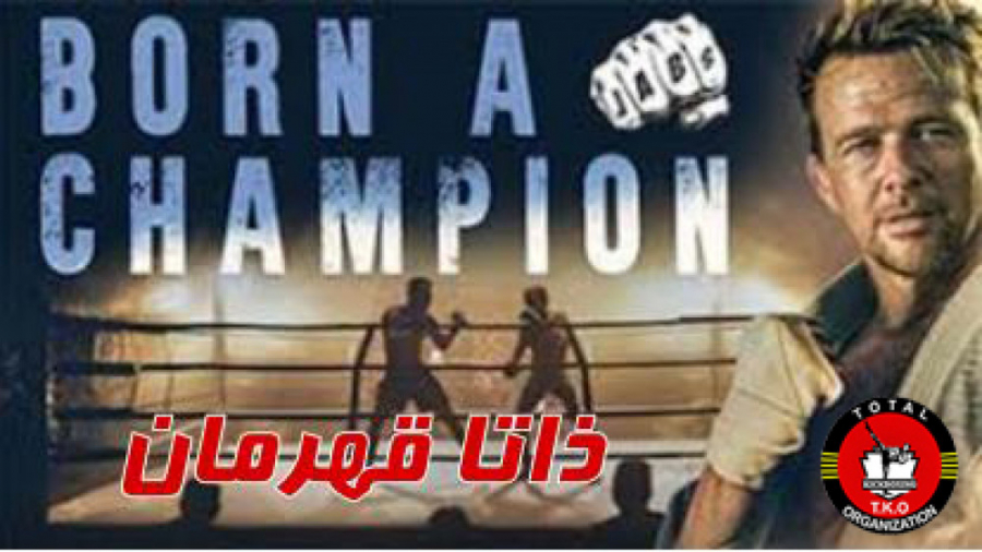 فیلم سینمایی ذاتا قهرمان  2021  Born a Champion زمان5872ثانیه