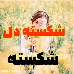 آهنگ شکسته دل شکسته