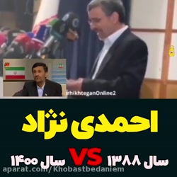 مناظره ی احمدی نژاد ۱۳۸۸ با احمدی نژاد ۱۴۰۰