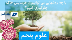 با چه روشهایی می توانیم از فرسایش خاک جلوگیری کنیم؟