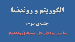 جلسه سوم و آخر الگوریتم و روندنما