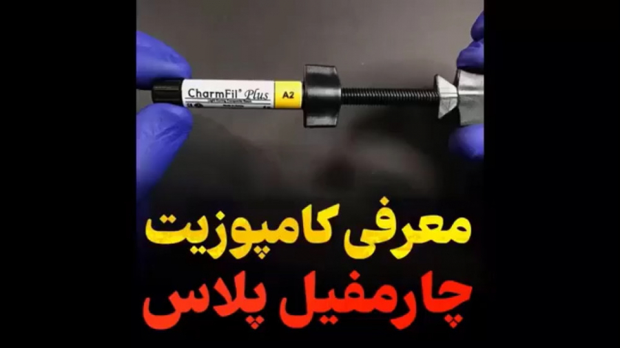 معرفی کامپوزیت چارمفیل پلاس پزشکی شخصی‌سازی‌شده سطح یاخته‌ای