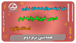 حل نمونه سوال امتحان نهایی