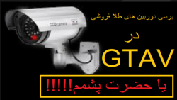 برسی دوربین های طلافروشی در GTA V (ارائه توسط راک استار)
