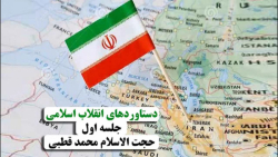 دستاوردهای انقلاب اسلامی 1