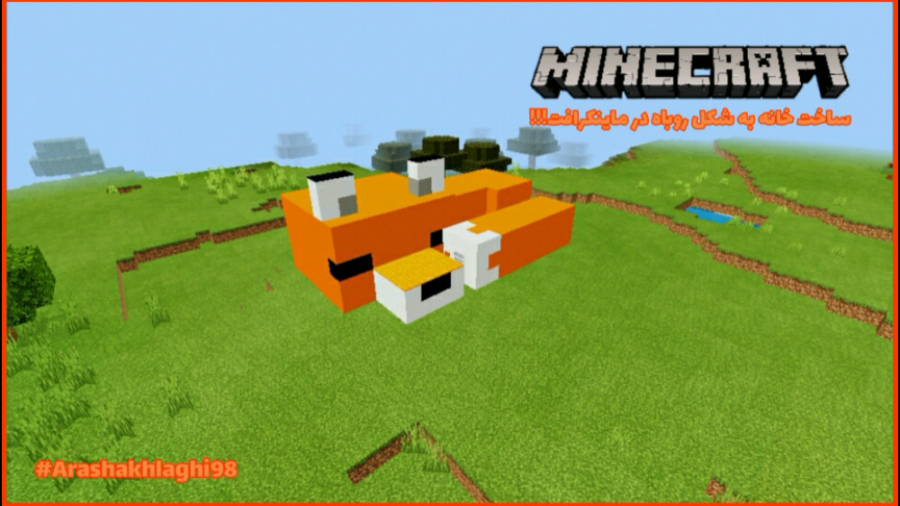 ساخت خانه به شکل روباه در ماینکرافت!!! | MineCraft