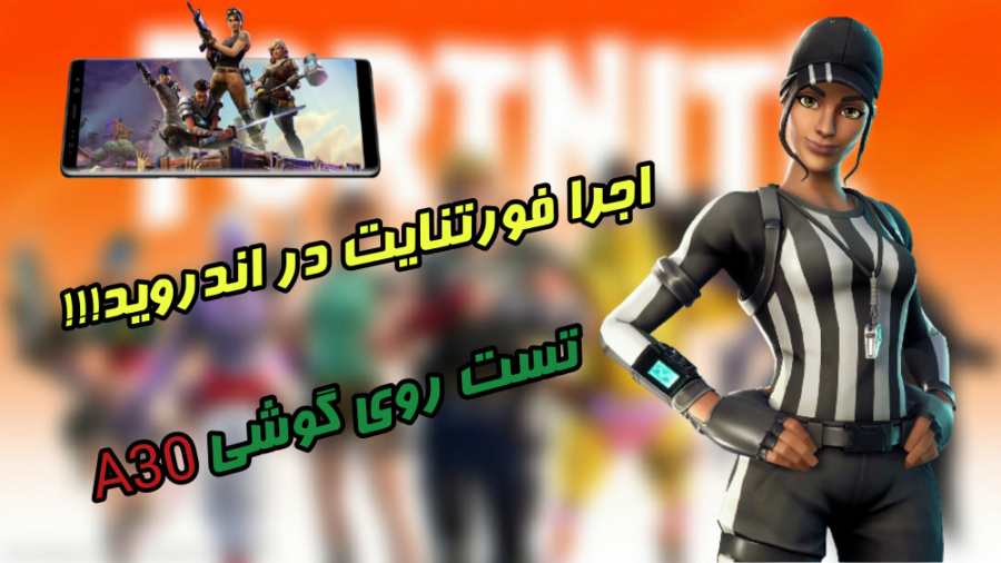 تست فورتنایت در. . . اندروید